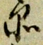 字品