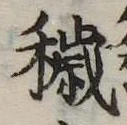 Đã định vị 穢