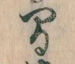 已定位間