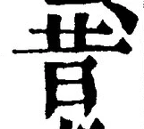 Chữ 昔