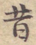 Chữ 昔