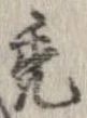 禿 위치 확인됨