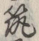 已定位筑