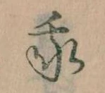 我，已得其位