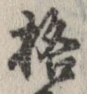 格の位置