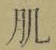 文字 肌