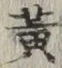 字黄
