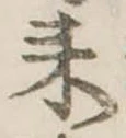 已定位耒
