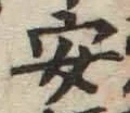 “安”字