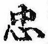 忠，已得其位
