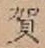 Chữ 賀