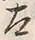 “太”字