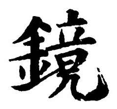 글자 鏡