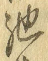 已定位馳
