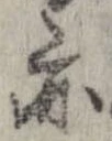 亦，已得其位