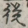 未定，已得其位