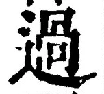 Character 過