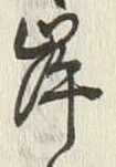 𡨸岸