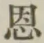 字恩