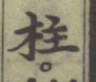 「柱」字