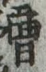 曹の位置
