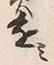 Character み