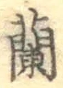 글자 蘭