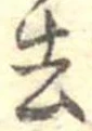 Located 去