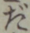 字だ