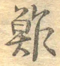 Đã định vị 酢