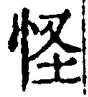 Chữ 怪