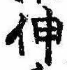 已定位伸