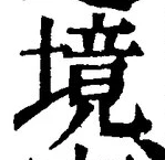 字境