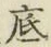 文字底