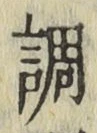文字調