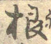 Đã định vị 根