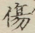 글자 傷