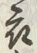 文字 衣