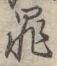 罪，已得其位