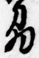 Đã định vị 刕