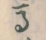 㐌定位馬