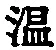 文字 温