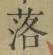 字落
