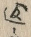 字返