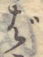 Chữ ば