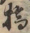 位置定マレル橋