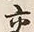 「交」字