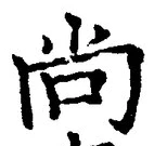 Character 尚