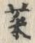 Character 菜