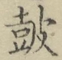 글자 鼓